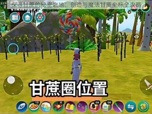 探寻甘蔗的秘密之地：创造与魔法甘蔗坐标全攻略