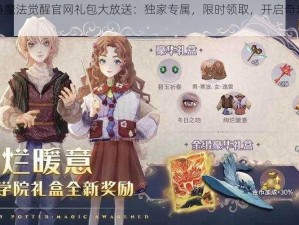 哈利波特魔法觉醒官网礼包大放送：独家专属，限时领取，开启奇幻魔法之旅