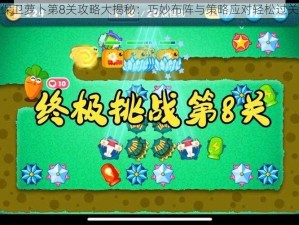 保卫萝卜第8关攻略大揭秘：巧妙布阵与策略应对轻松过关