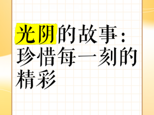 指尖时光的智慧运用：珍藏每一刻的精彩时刻