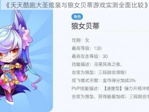 《天天酷跑大圣炫装与狼女贝蒂游戏实测全面比较》