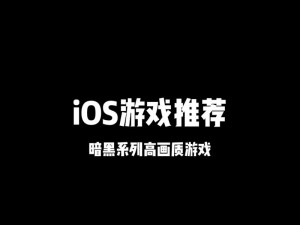 暗黑爆料官方入口免费下载——暗黑系游戏爱好者必备神器