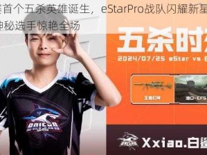 春季赛首个五杀英雄诞生，eStarPro战队闪耀新星揭晓——WZ神秘选手惊艳全场