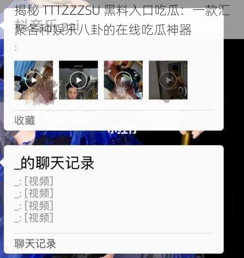 揭秘 TTTZZZSU 黑料入口吃瓜：一款汇聚各种娱乐八卦的在线吃瓜神器