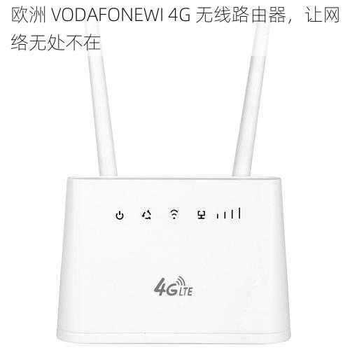 欧洲 VODAFONEWI 4G 无线路由器，让网络无处不在