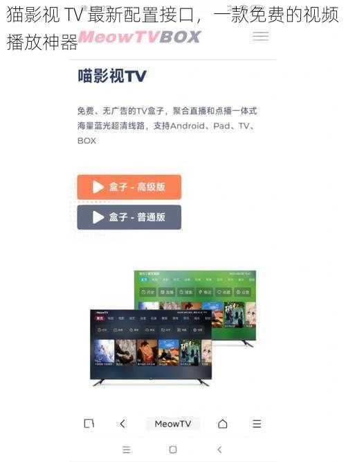 猫影视 TV 最新配置接口，一款免费的视频播放神器