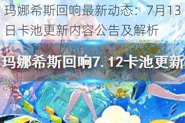 玛娜希斯回响最新动态：7月13日卡池更新内容公告及解析