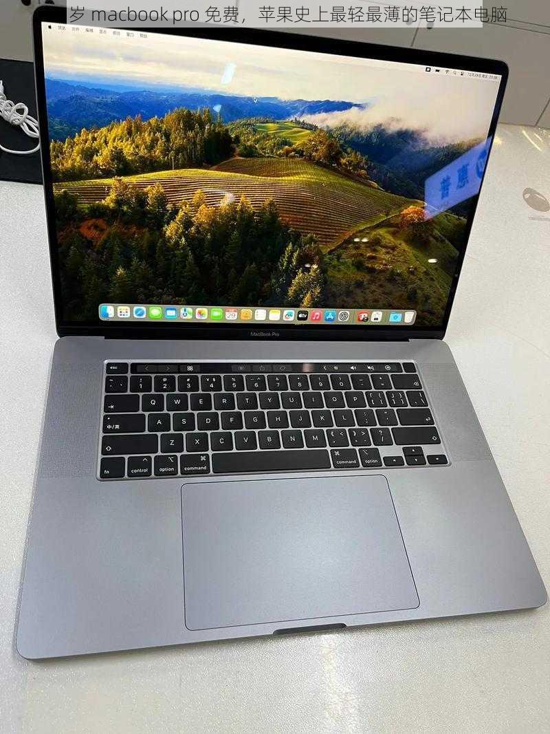 19 岁 macbook pro 免费，苹果史上最轻最薄的笔记本电脑