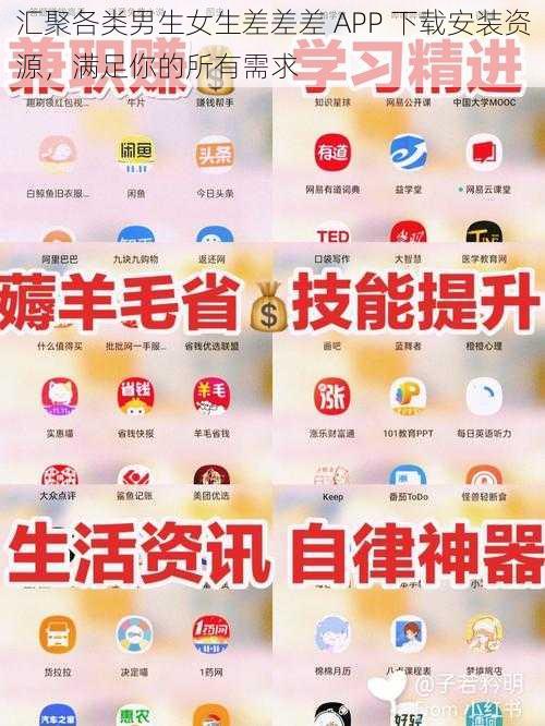 汇聚各类男生女生差差差 APP 下载安装资源，满足你的所有需求