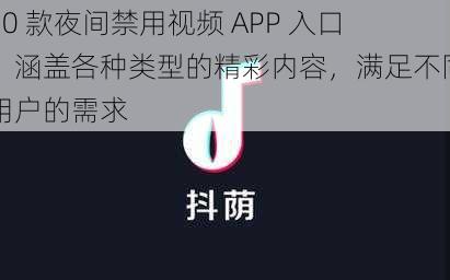 10 款夜间禁用视频 APP 入口，涵盖各种类型的精彩内容，满足不同用户的需求