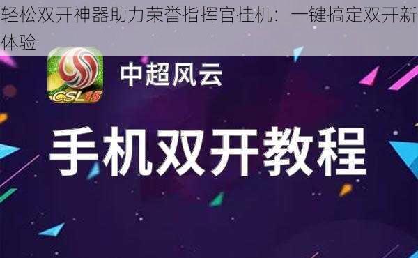 轻松双开神器助力荣誉指挥官挂机：一键搞定双开新体验