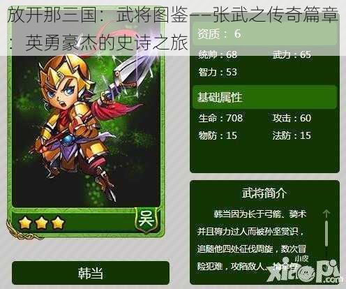 放开那三国：武将图鉴——张武之传奇篇章：英勇豪杰的史诗之旅