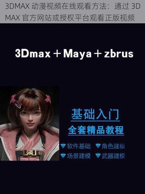 3DMAX 动漫视频在线观看方法：通过 3DMAX 官方网站或授权平台观看正版视频