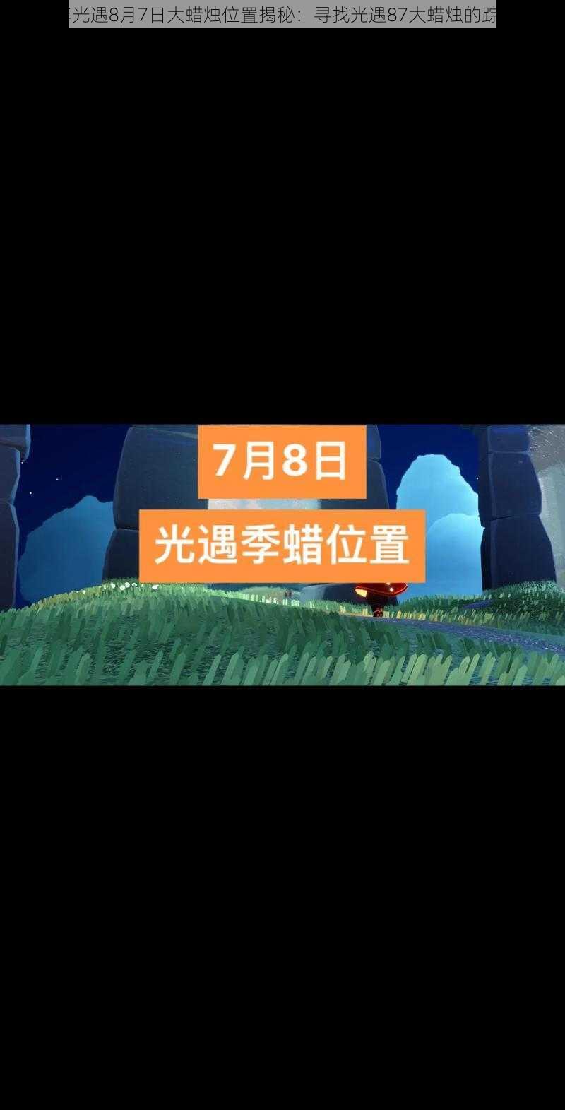 2022年光遇8月7日大蜡烛位置揭秘：寻找光遇87大蜡烛的踪迹之旅