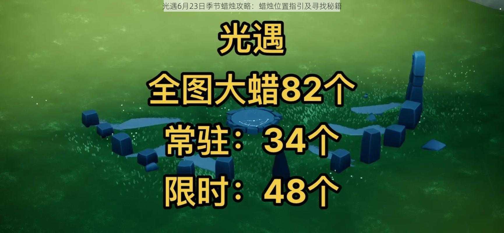 光遇6月23日季节蜡烛攻略：蜡烛位置指引及寻找秘籍