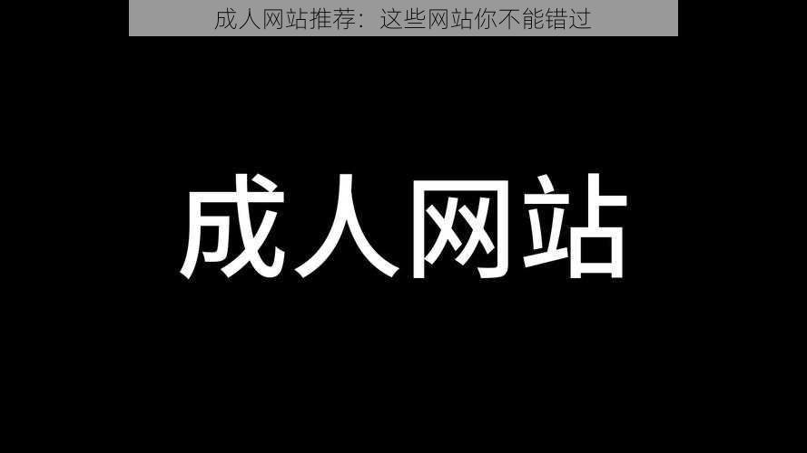 成人网站推荐：这些网站你不能错过