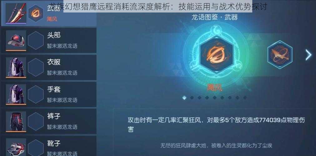 龙族幻想猎鹰远程消耗流深度解析：技能运用与战术优势探讨