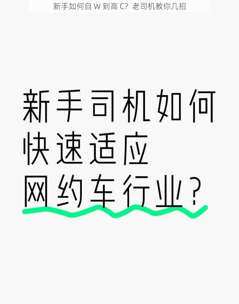 新手如何自 W 到高 C？老司机教你几招