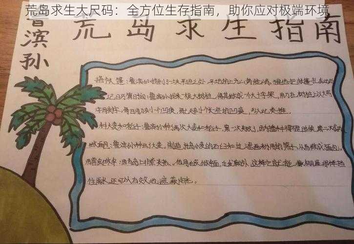 荒岛求生大尺码：全方位生存指南，助你应对极端环境