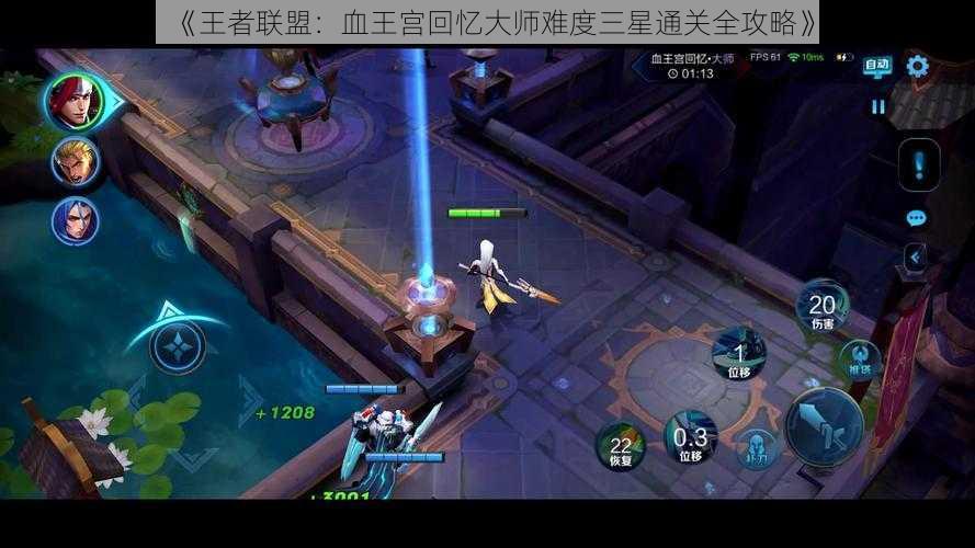 《王者联盟：血王宫回忆大师难度三星通关全攻略》