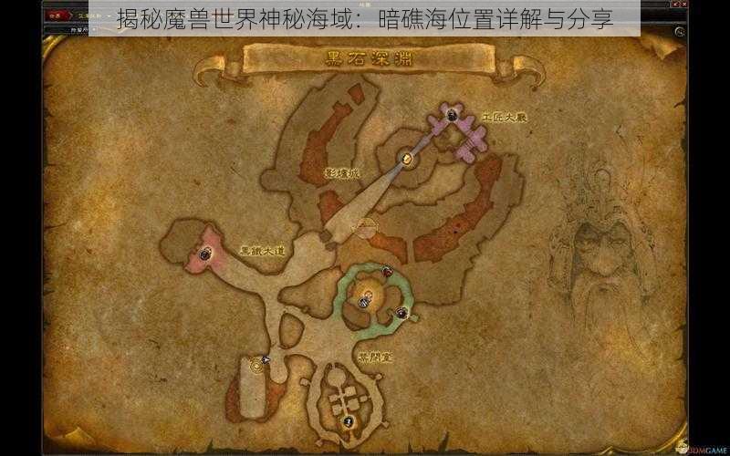 揭秘魔兽世界神秘海域：暗礁海位置详解与分享