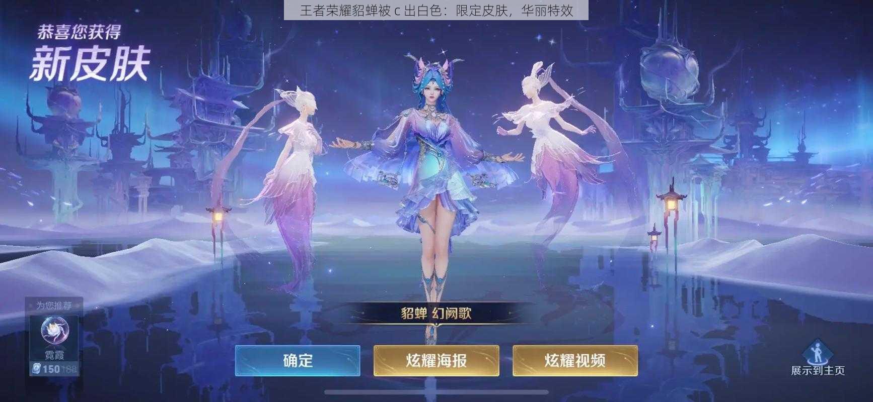 王者荣耀貂蝉被 c 出白色：限定皮肤，华丽特效