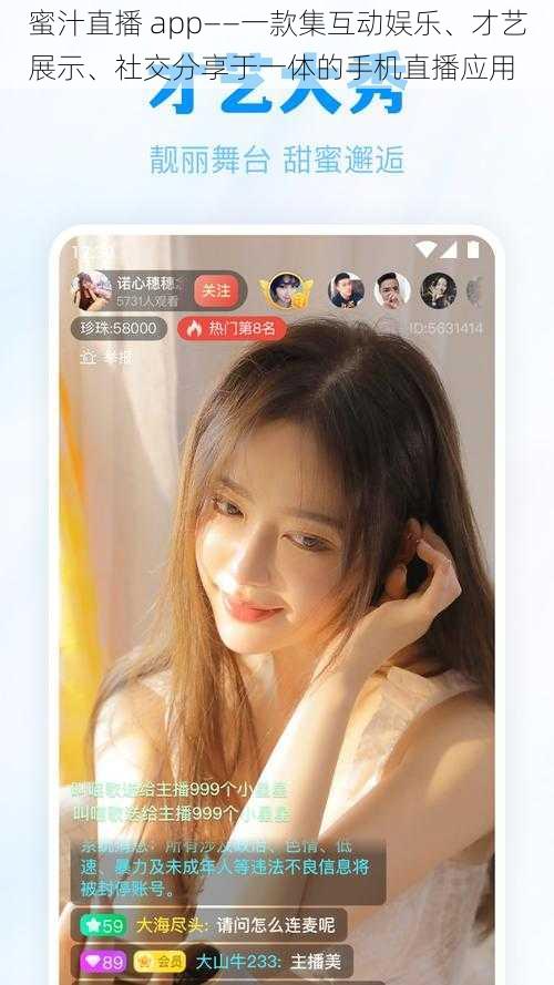 蜜汁直播 app——一款集互动娱乐、才艺展示、社交分享于一体的手机直播应用