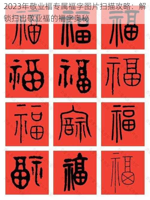 2023年敬业福专属福字图片扫描攻略：解锁扫出敬业福的福字奥秘