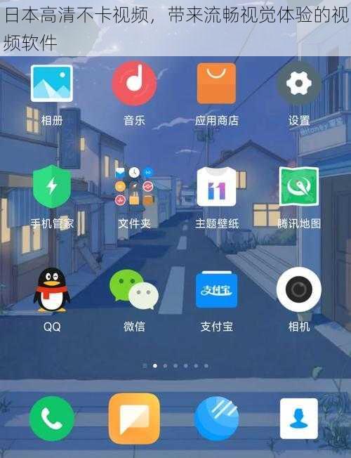 日本高清不卡视频，带来流畅视觉体验的视频软件