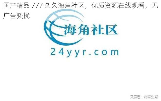 国产精品 777 久久海角社区，优质资源在线观看，无广告骚扰