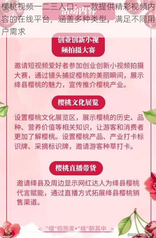 樱桃视频一二三入口：一款提供精彩视频内容的在线平台，涵盖多种类型，满足不同用户需求