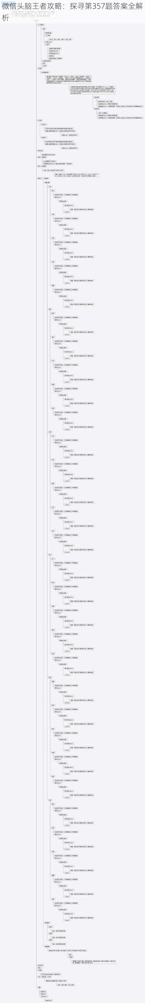 微信头脑王者攻略：探寻第357题答案全解析