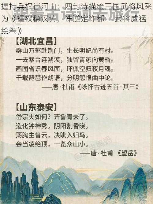 握持兵权崔河山：四句诗描绘三国武将风采为《握权稳汉势，诛逆定许都——武将威猛绘卷》