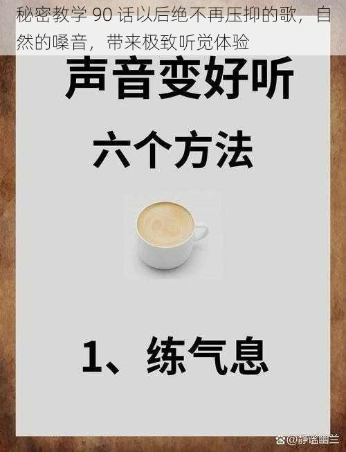 秘密教学 90 话以后绝不再压抑的歌，自然的嗓音，带来极致听觉体验