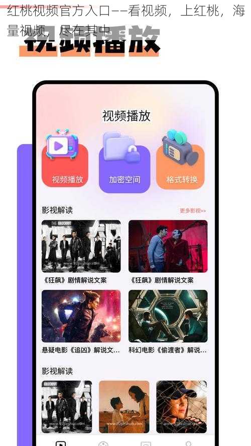 红桃视频官方入口——看视频，上红桃，海量视频，尽在其中
