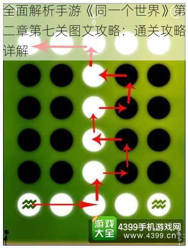 全面解析手游《同一个世界》第二章第七关图文攻略：通关攻略详解