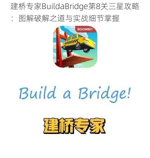 建桥专家BuildaBridge第8关三星攻略：图解破解之道与实战细节掌握