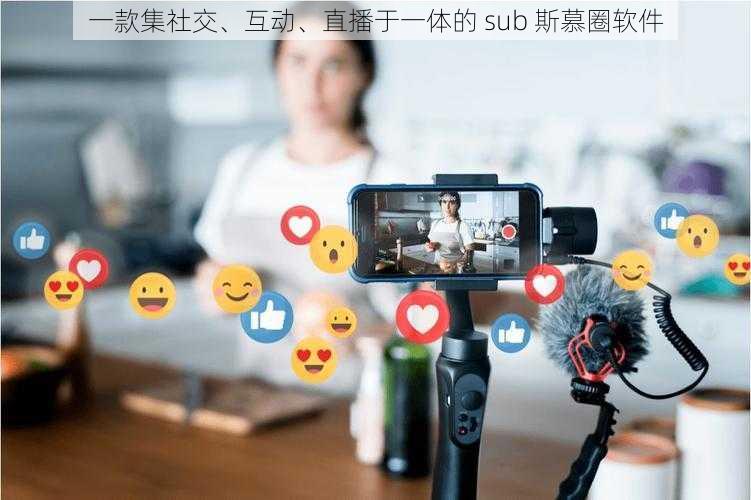 一款集社交、互动、直播于一体的 sub 斯慕圈软件