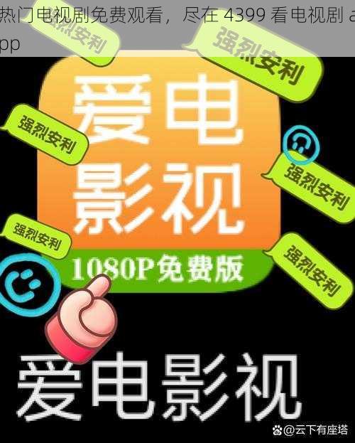 热门电视剧免费观看，尽在 4399 看电视剧 app