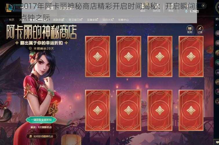 LOL 2017年阿卡丽神秘商店精彩开启时间揭秘：开启瞬间就在4月几点钟之际