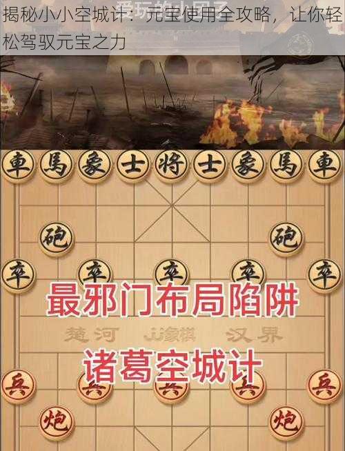 揭秘小小空城计：元宝使用全攻略，让你轻松驾驭元宝之力