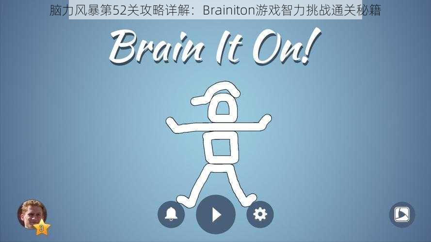 脑力风暴第52关攻略详解：Brainiton游戏智力挑战通关秘籍