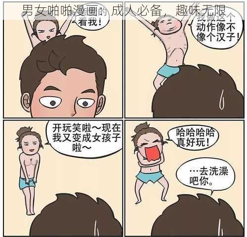 男女啪啪漫画：成人必备，趣味无限