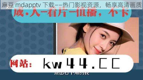 麻豆 mdapptv 下载——热门影视资源，畅享高清画质