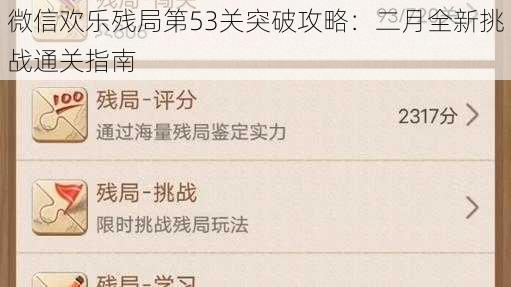 微信欢乐残局第53关突破攻略：二月全新挑战通关指南