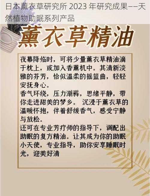 日本薰衣草研究所 2023 年研究成果——天然植物助眠系列产品