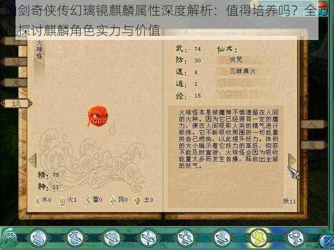 仙剑奇侠传幻璃镜麒麟属性深度解析：值得培养吗？全方位探讨麒麟角色实力与价值