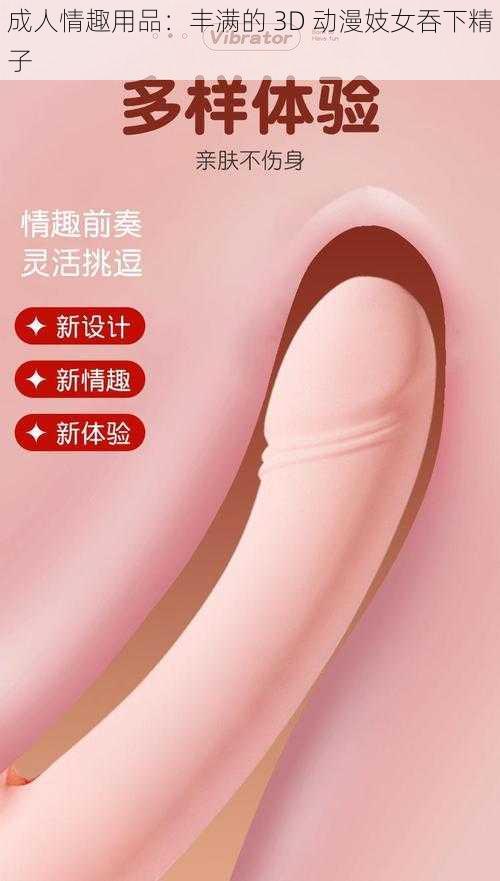 成人情趣用品：丰满的 3D 动漫妓女吞下精子