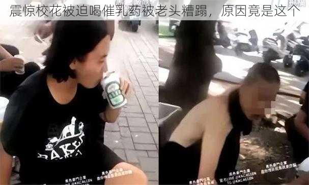 震惊校花被迫喝催乳药被老头糟蹋，原因竟是这个