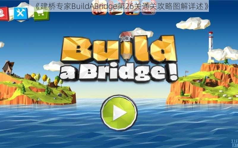 《建桥专家BuildABridge第26关通关攻略图解详述》